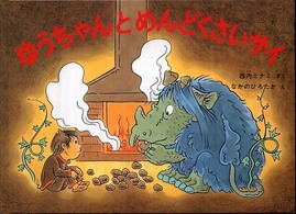ゆうちゃんとめんどくさいサイ こどものとも絵本