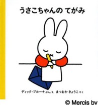 うさこちゃんのてがみ 【絵本】  改版 4才からのうさこちゃんの絵本  1