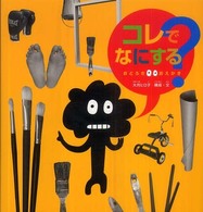 コレでなにする? おどろき・おえかき