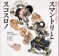 スマントリとスコスロノ 山からきたふたご  影絵芝居ワヤンの物語より 日本傑作絵本シリーズ