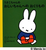 うさこちゃんのおじいちゃんへのおくりもの ブルーナの絵本