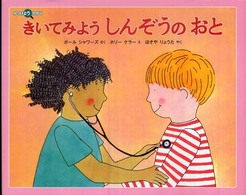 きいてみようしんぞうのおと