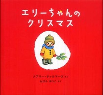 エリーちゃんのクリスマス 世界傑作絵本シリーズ：アメリカの絵本