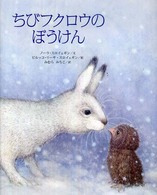 ちびフクロウのぼうけん 世界傑作絵本シリーズ：フィンランドの絵本