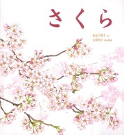 さくら かがくのとも絵本