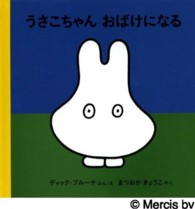 うさこちゃんおばけになる 【絵本】 4才からのうさこちゃんの絵本  1