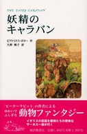 妖精のｷｬﾗﾊﾞﾝ 世界傑作童話ｼﾘｰｽﾞ