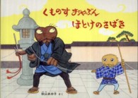 くものすおやぶんほとけのさばき こどものとも絵本