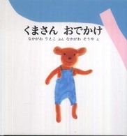 くまさんおでかけ 福音館の幼児絵本