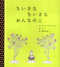 ちいさなちいさなおんなのこ 世界傑作絵本シリーズ ; . アメリカの絵本||アメリカ ノ エホン