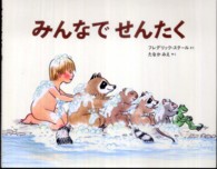 みんなでせんたく 世界傑作絵本シリーズ：フランスの絵本