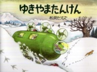 ゆきやまたんけん あまがえるりょこうしゃ かがくのほん