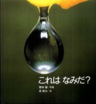 これはなみだ? 【絵本】 かがくのとも絵本