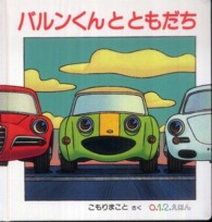 バルンくんとともだち 0.1.2.えほん