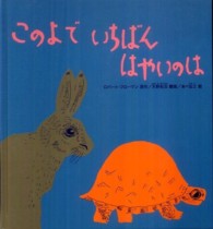 このよでいちばんはやいのは かがくのとも絵本