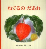 ねてるのだあれ 福音館の幼児絵本