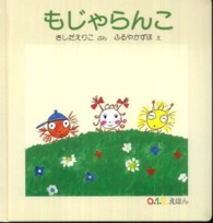 もじゃらんこ 0.1.2.えほん