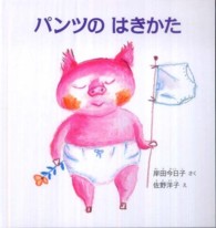 パンツのはきかた 福音館の幼児絵本 ： 幼児絵本シリーズ