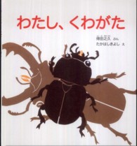 わたし、くわがた かがくのとも絵本