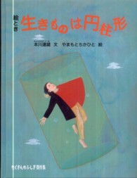 絵とき生きものは円柱形