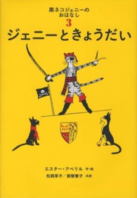 ジェニーときょうだい 黒ネコジェニーのおはなし ; 3