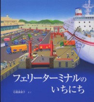 フェリーターミナルのいちにち かがくのとも絵本