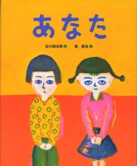 あなた 【絵本】 ランドセルブックス
