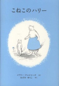 こねこのハリー 世界傑作絵本シリーズ：アメリカの絵本