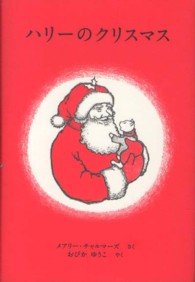 ハリーのクリスマス 世界傑作絵本シリーズ：アメリカの絵本