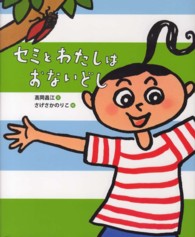 セミとわたしはおないどし ランドセルブックス：小さないきものとむきあう