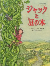 ジャックと豆の木 イギリスの昔話 世界傑作絵本シリーズ ;  イギリスの絵本