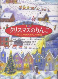 クリスマスのりんご クリスマスをめぐる九つのお話