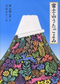 富士山うたごよみ 日本傑作絵本シリーズ