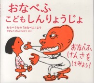おなべふこどもしんりょうじょ わらべうたの「おなべふ」より 日本傑作絵本シリーズ