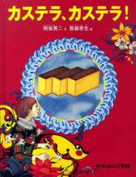 カステラ、カステラ! たくさんのふしぎ傑作集