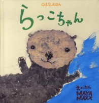 らっこちゃん 0.1.2.えほん