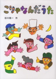 こりゃなんだうた 日本傑作絵本シリーズ