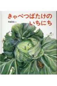 きゃべつばたけのいちにち かがくのとも絵本