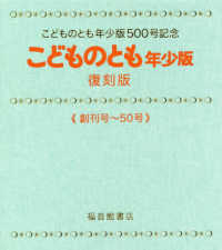 とべ かぶとむし 年少版こどものとも こどものとも年少版復刻版 : 月刊予約絵本「年少版・こどものとも」