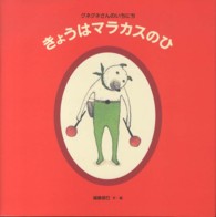 きょうはマラカスのひ クネクネさんのいちにち
