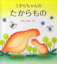うずらちゃんのたからもの Looking for the mother's birthday present 幼児絵本シリーズ