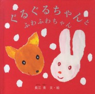 ぐるぐるちゃんとふわふわちゃん 福音館あかちゃんの絵本