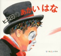 ピエロの あかいはな 日本傑作絵本シリーズ
