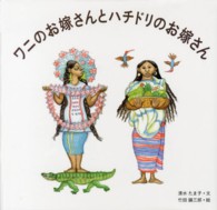 ワニのお嫁さんとハチドリのお嫁さん 日本傑作絵本シリーズ