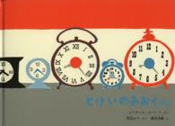 とけいのあおくん こどものとも絵本