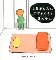 しきぶとんさんかけぶとんさんまくらさん （福音館の幼児絵本）