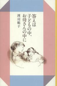 答えは子どもの中、お母さんの中に 母の友の本