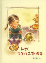 はやくかえってこないかな