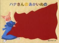 ハナさんのあかいぬの