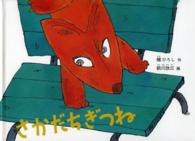 さかだちぎつね